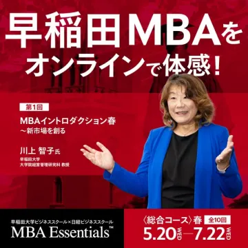早稲田MBAオンライン体感講座