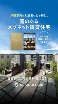 庭付きメゾネット賃貸住宅の入居募集