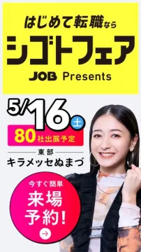 はじめて転職向けシゴトフェア（就職イベント）