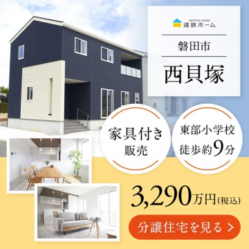 遠鉄ホーム 磐田市西貝塚の家具付分譲住宅