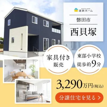 遠鉄ホーム 磐田市西貝塚の家具付分譲住宅