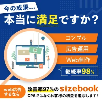 サイズブックのWeb広告改善サービス