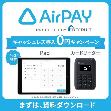 AirPAY キャッシュレス導入0円キャンペーン