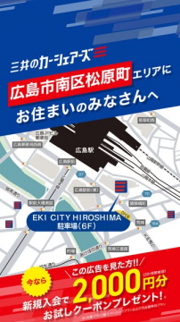 三井のカーシェア 広島松原町 新規入会特典