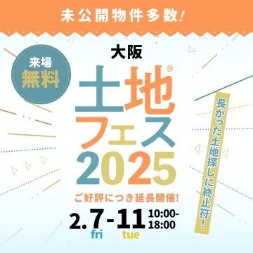 大阪土地フェス2025