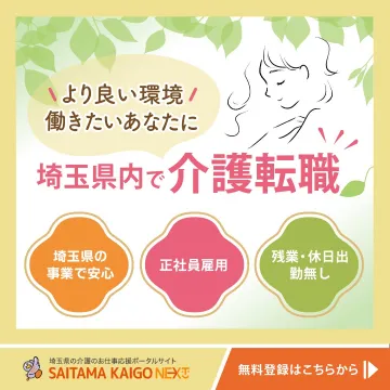 埼玉県の介護転職支援サービス