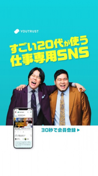 YOUTRUST 20代の仕事専用SNS