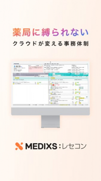 薬局向けクラウドレセコン（事務効率化）