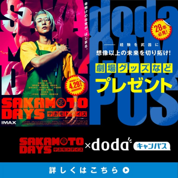 SAKAMOTO DAYS 映画公開記念プレゼント企画