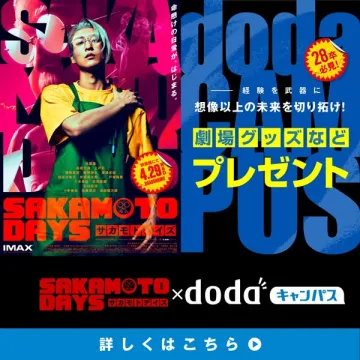 SAKAMOTO DAYS 映画公開記念プレゼント企画