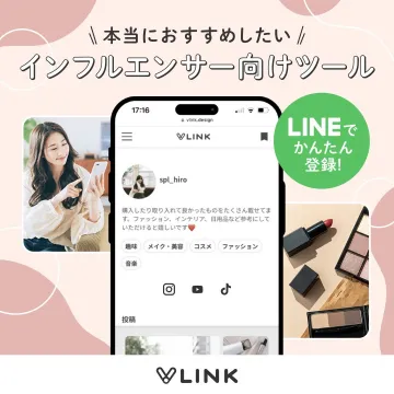 インフルエンサー向けマーケティングツール「LINK」