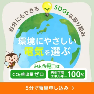 環境にやさしい再生可能エネルギー「みんな電力」