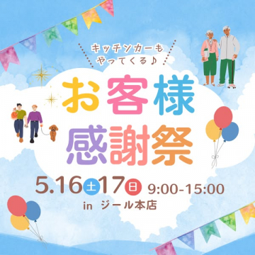 ジール本店 春の来店感謝祭（屋台あり）