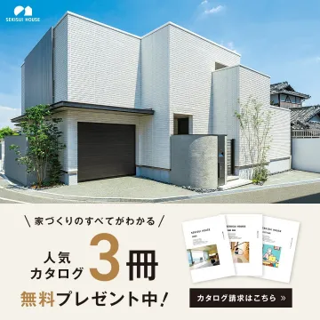 家づくりのすべてがわかる人気カタログ3冊プレゼント