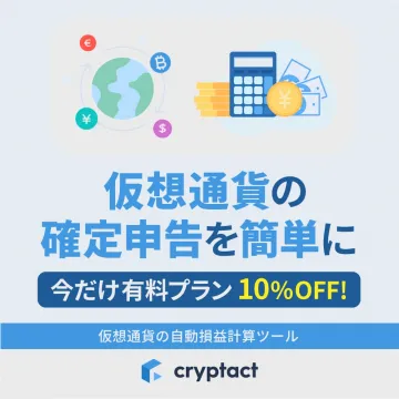 仮想通貨の確定申告を簡単にする自動損益計算ツール