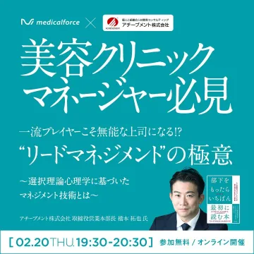 美容クリニックマネージャー向けリードマネジメントセミナー