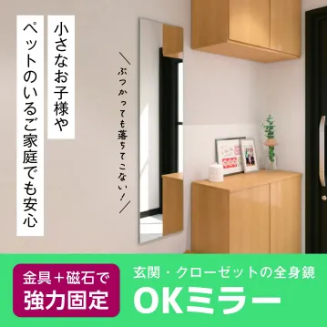 玄関・クローゼットの全身鏡 OKミラー