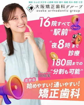 大阪矯正歯科グループ 矯正歯科