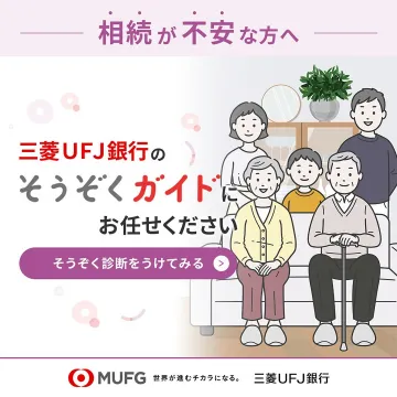 三菱UFJ銀行の相続ガイドサービス