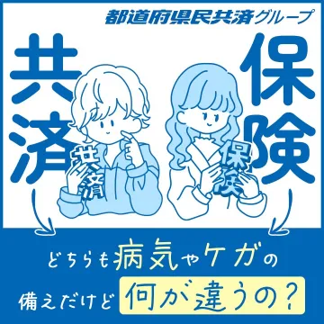 都道府県民共済グループ 共済と保険の違い