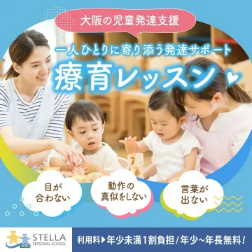 大阪の児童発達支援 療育レッスン
