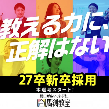 馬渕教室 新卒採用 本選考告知