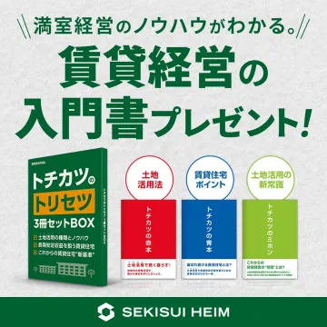 賃貸経営の入門書「トチカツのトリセツ」3冊セットBOXプレゼント