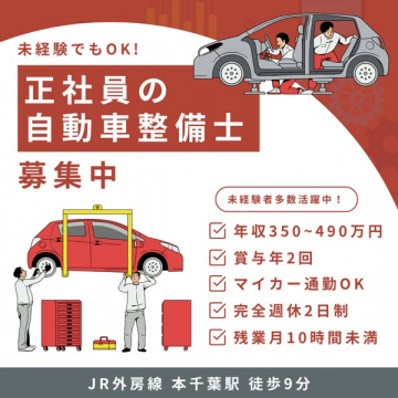 正社員採用の自動車整備士求人