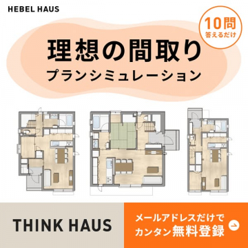 理想の間取りプランシミュレーション