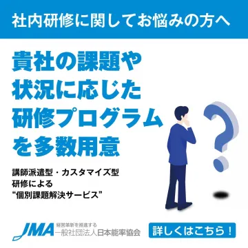 日本能率協会 社内研修プログラム