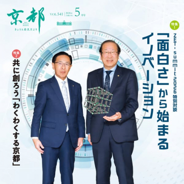 京都府民だより｜イノベーション対談号