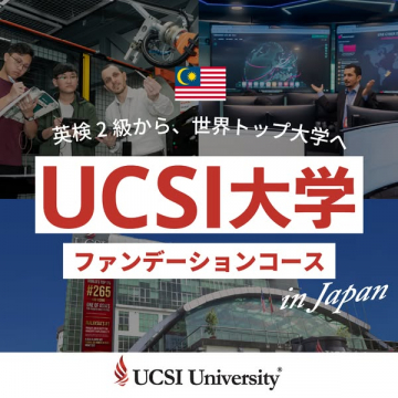 UCSI大学 ファンデーションコース（日本）