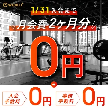 WORLD+ ジム入会キャンペーン