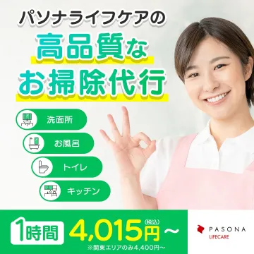 パソナライフケアの高品質なお掃除代行