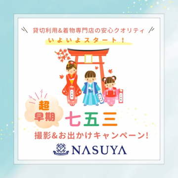 七五三撮影＆お出かけキャンペーン
