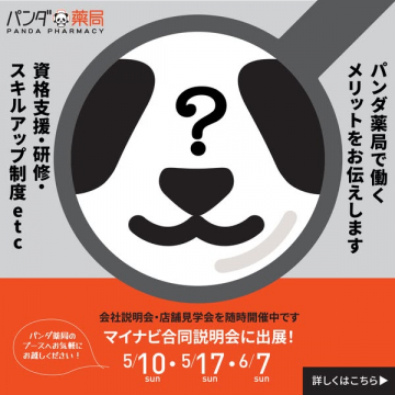 パンダ薬局 採用説明会出展