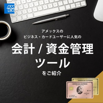 アメックス会員向け会計・資金管理ツール紹介