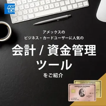 アメックス会員向け会計・資金管理ツール紹介