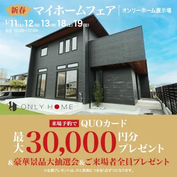 オンリーホーム展示場 新春マイホームフェア