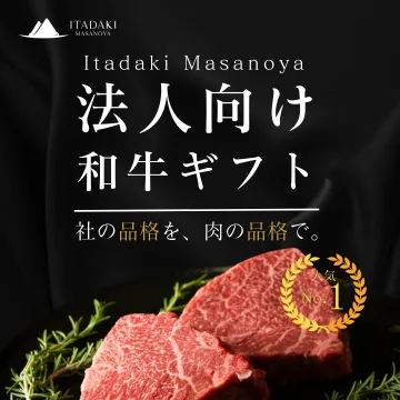 法人向け和牛ギフト