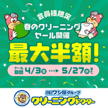 会員限定 春のクリーニング半額セール