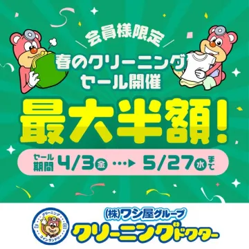 会員限定 春のクリーニング半額セール