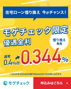 モゲチェック 住宅ローン借り換え優遇金利