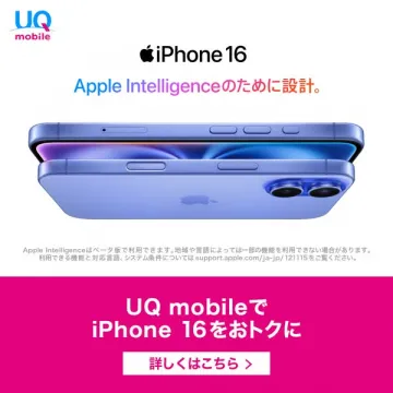 UQ mobileのiPhone16割引キャンペーン