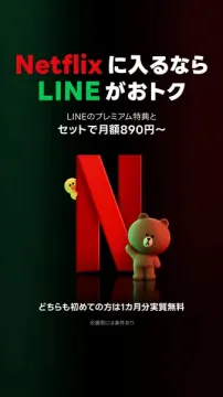 Netflix加入向けLINEセット割引