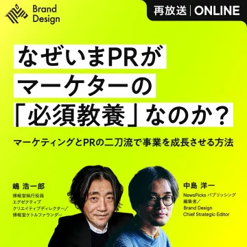 Brand Design 再放送オンラインセミナー「なぜいまPRがマーケターの必須教養なのか？」