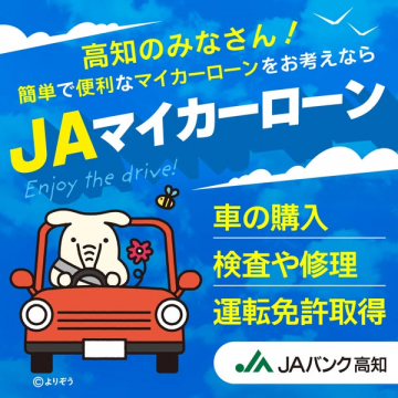 JAバンク高知のマイカーローン案内