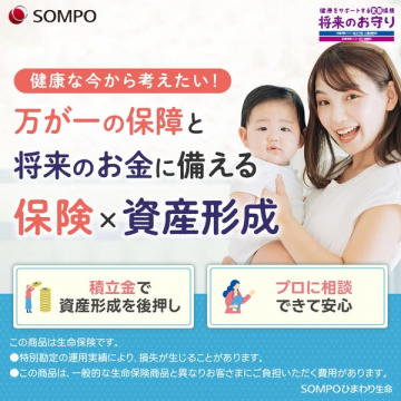 将来のお守り　保険と資産形成