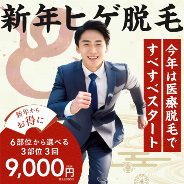 新年ヒゲ脱毛 医療脱毛キャンペーン