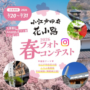 小江戸甲府 花小路 春のインスタ写真コンテスト